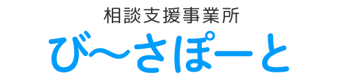 び〜さぽーと